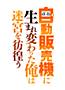 "Jidouhanbaiki ni Umarekawatta Ore wa Meikyuu o Samayou" Seisaku Iinkai