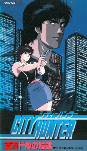 City Hunter: Hyakuman Dollar no Inbou