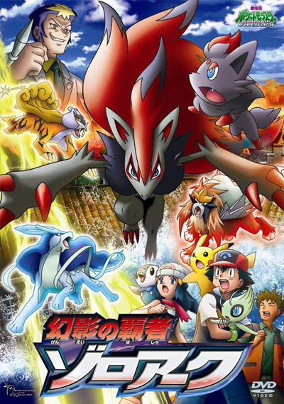 Gekijouban Pocket Monsters Diamond & Pearl: Gen`ei no Hasha Zoroark