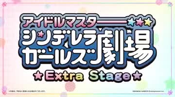 Idolmaster Cinderella Girls Gekijou: Extra Stage