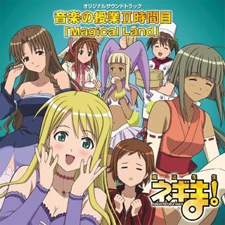 Mahou Sensei Negima! Original Soundtrack: Ongaku no Jugyou II Jikan Me "Magical Land"