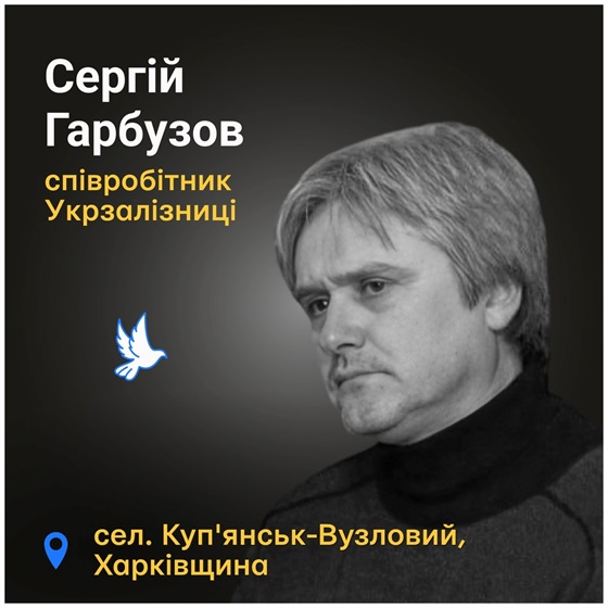 Співробітник Укрзалізниці загинув від російської ракети