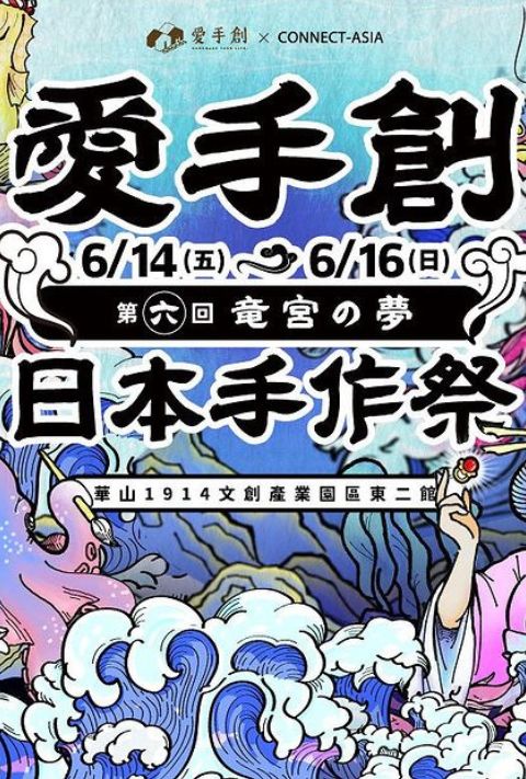 【贈票活動】愛手創2024日本手作祭-竜宮の夢