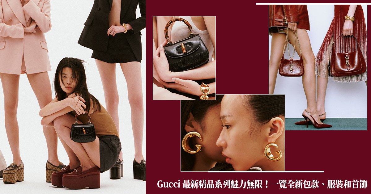 Gucci 2024 最新精品趨勢大揭密！一次看遍全新包款系列、服裝與首飾