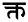 Inline devanagari text / kta (single symbol, no ligature). indo-iranian languages