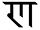 Looking to add a special character not available in unicode as an inline image. I've taken a screenshot of it here: https://drive.google.com/file/d/1PNtwIj9K1DZ4WqGeV101lAX-0G8G0YMH/view?usp=drive_link