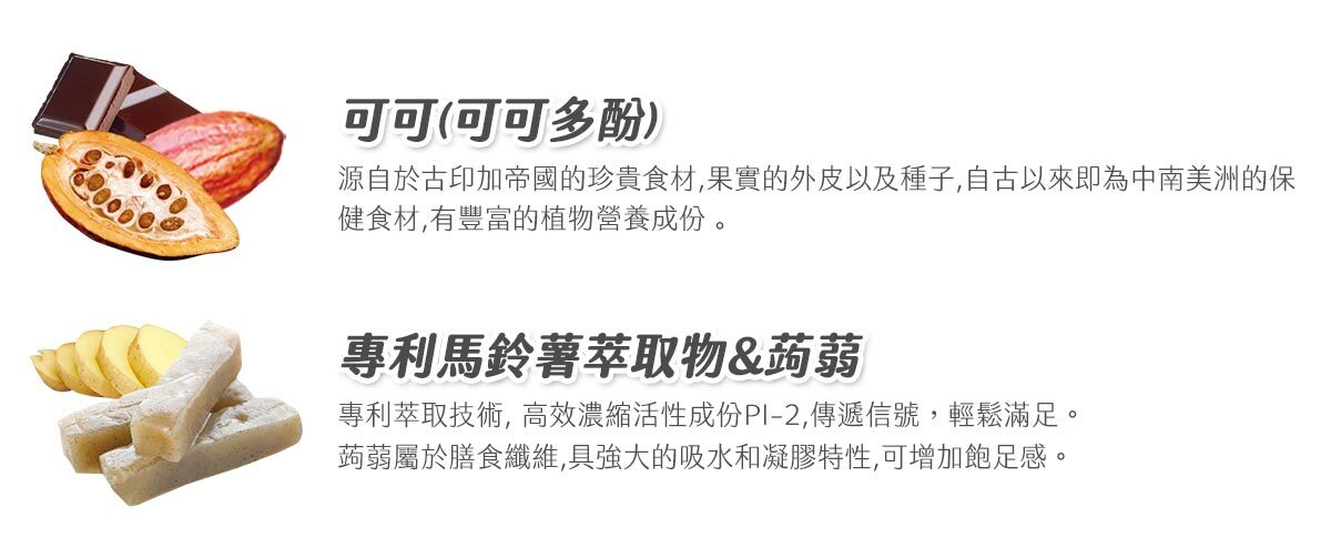 添加可可(可可多酚)，專利馬鈴薯萃取物&蒟蒻