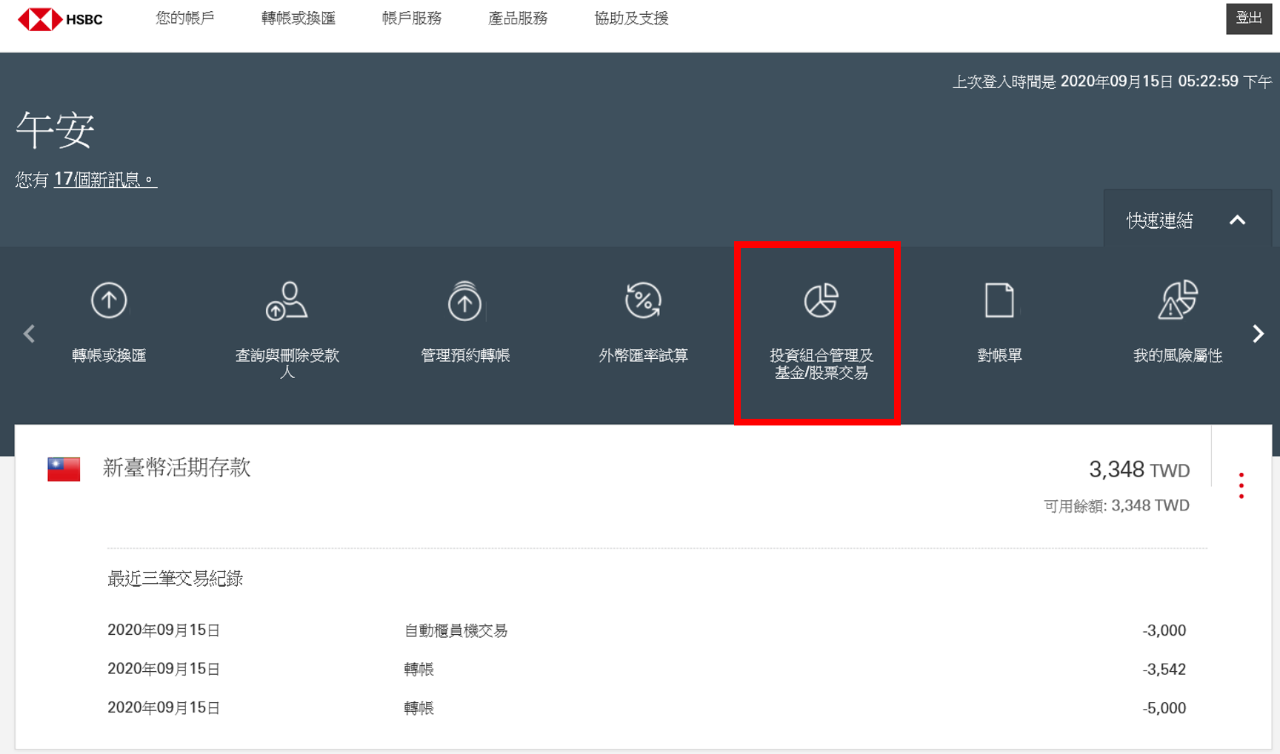 登入網銀點選「投資組合管理及基金/股票交易」;圖片使用於滙豐海外股票頁面。