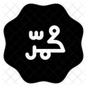 Mohammed Kalligraphie Ramadan Symbol