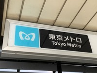 Tokyo Metro. (Mainichi)