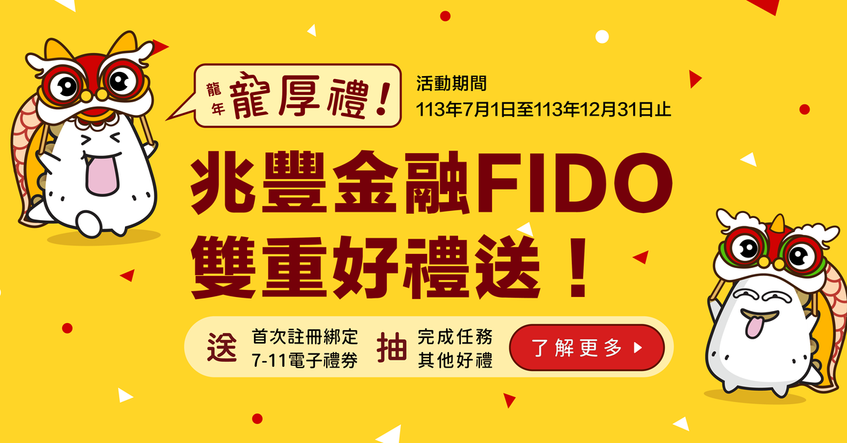 龍年龍厚禮！兆豐金融FIDO雙重好禮送！