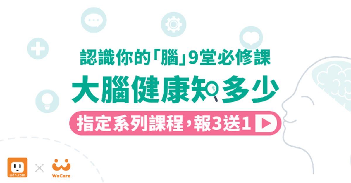 大腦健康知多少 | 認識你的「腦」9堂必修課