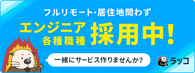 一緒にサービス作りませんか？エンジニア・各種職種採用中！