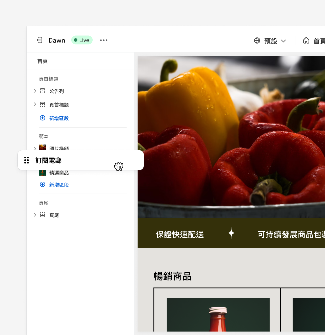 利用 Shopify 的拖放功能重新排列商店的版面配置