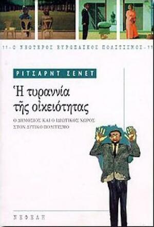 Η τυραννία της οικειότητας: Ο δημόσιος και ο ιδιωτικός χώρος στον δυτικό πολιτισμό by Παναγιώτης Κονδύλης, Γεράσιμος Λυκιαρδόπουλος, Richard Sennett