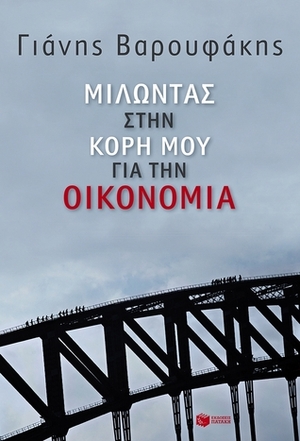 Μιλώντας στην κόρη μου για την οικονομία by Yanis Varoufakis, Γιάνης Βαρουφάκης