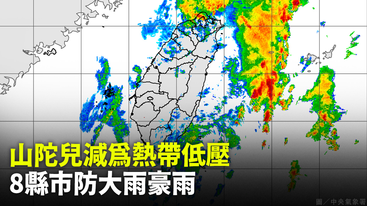 山陀兒減為熱帶低壓  8縣市防大雨豪雨