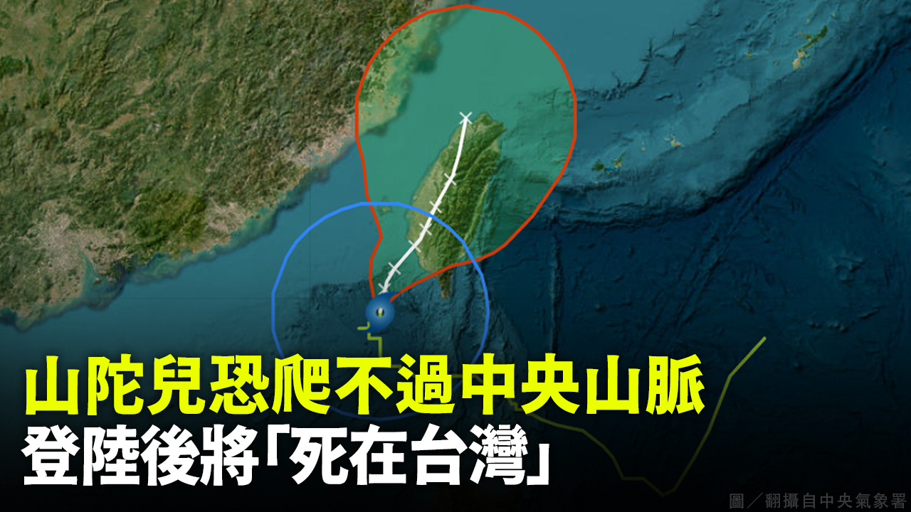 山陀兒恐爬不過中央山脈  登陸後將「死在台灣」