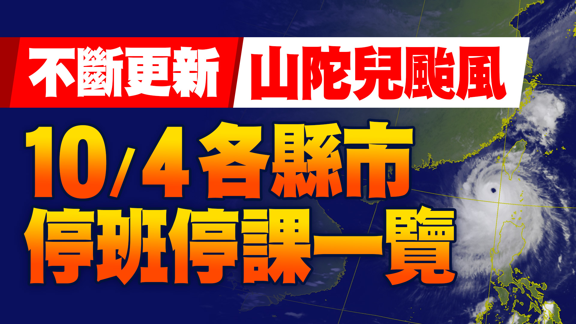 全台各縣市10/4颱風假一覽