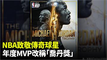 向傳奇致敬！　NBA年度獎項重新命名　MVP改為...