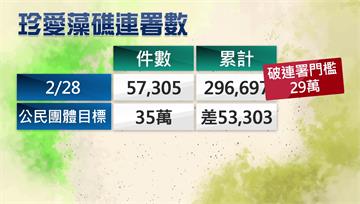 「珍愛藻礁」引熱議 長老教會暫停公投連署