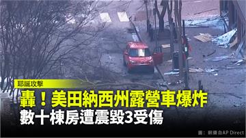 美田納西州耶誕節露營車爆炸 數十棟房遭震毀3人受...