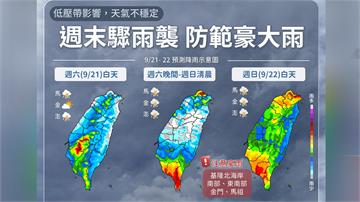 週末豪雨襲！　一路下到「這天」才趨緩