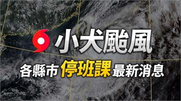 小犬颱風來勢洶洶 雲林、嘉縣、台南、高雄、屏東今...