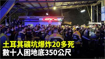 土耳其礦坑爆炸 49人受困三百公尺地底、至少22...