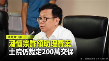 潘懷宗詐領助理費案 士院仍裁定200萬交保