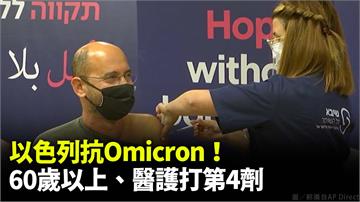 以色列抗Omicron！ 60歲以上、醫護打第4...