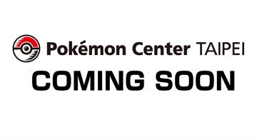 台灣首間寶可夢中心Pokémon Center ...