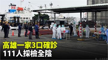 高雄一家3口確診 匡列接觸者111人採檢全陰