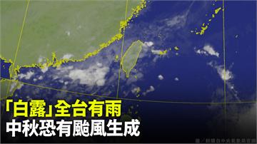 今「白露」各地有雨、北部稍涼　中秋恐有颱風生成