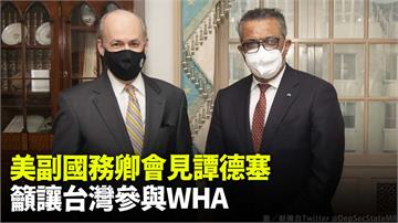 美副國務卿會見譚德塞 籲讓台灣參與WHA