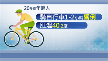 酷暑來襲！民眾騎單車熱暈 肛溫竟飆破40度