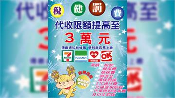 六都交通罰鍰、汽燃費 20日起超商代收上限提高至...