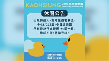 風勢過大！小鴨變形受害　高雄冬日遊樂園也休園一天