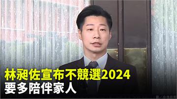 決定多陪伴家人！ 林昶佐宣布不競選2024立委連...