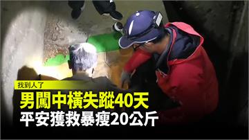 闖中橫管制區失蹤40天 男子平安獲救