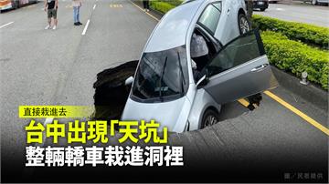 台中大里文心南路驚見「天坑」！  整輛轎車栽進洞...