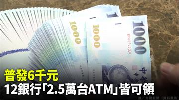 普發6千元　12銀行「2.5萬台ATM」皆可領