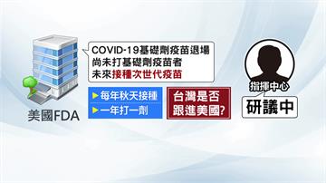 台跟進美國1年打1劑次世代疫苗？ 醫界歧見