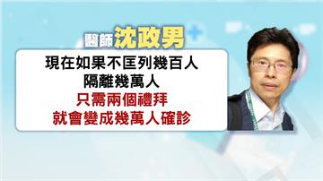 疫調匡列2手段沒做好 醫：2週恐爆萬人確診