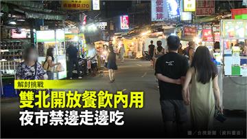 雙北開放餐飲內用  夜市禁邊走邊吃