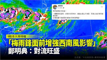 9縣市大雨特報！ 鄭明典：梅雨鋒面前增強西南風影...