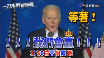 影／拜登信心喊話「會贏得選舉」 要支持者：再等一...