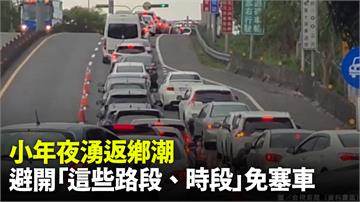 小年夜湧返鄉潮 避開「這些路段、時段」免塞車