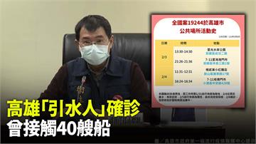 高雄港40多歲「引水人」確診！曾接觸40艘船 最...