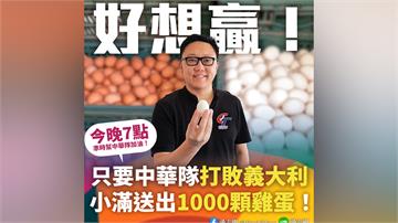 經典賽／台灣今晚強碰義大利　超狂祭品文「贏球發1...